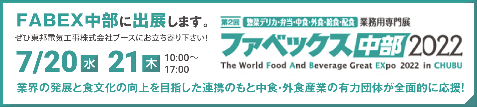 ファベックス中部2022