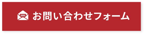 お問い合わせフォーム