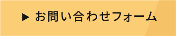 お問い合わせフォーム