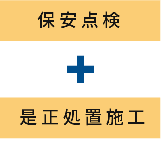 保安点検から保守工事までスムーズに対応