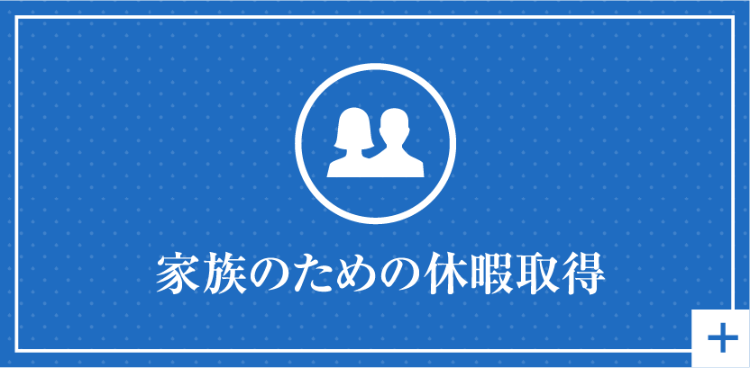 家族のための休暇取得