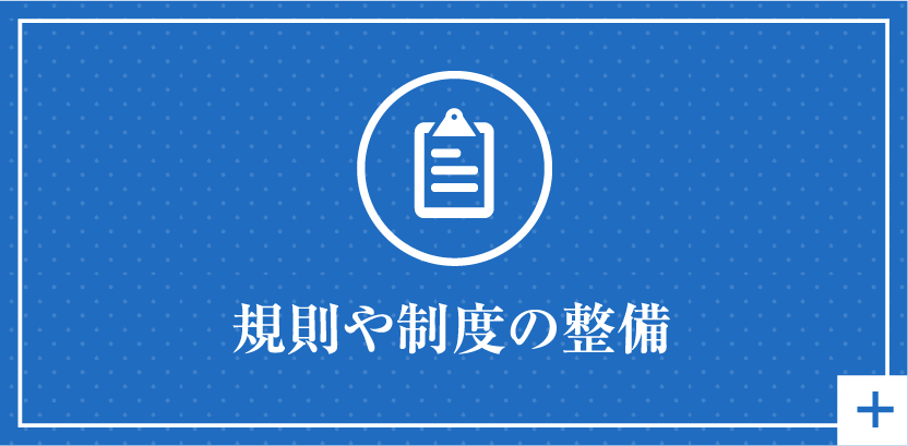 規則や制度の整備