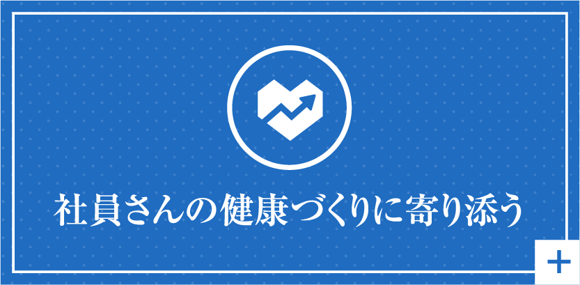 社員さんの健康づくりに寄り添う