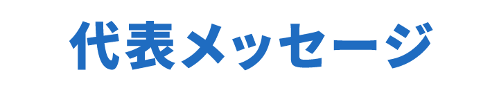 代表メッセージ